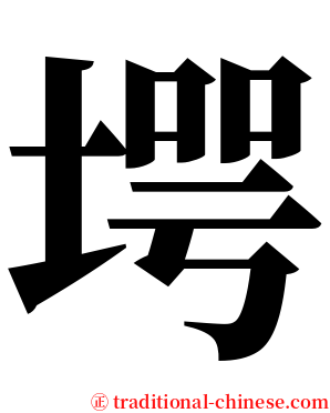 堮 serif font
