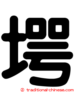 堮