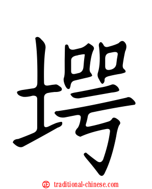 堮