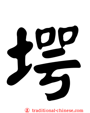 堮