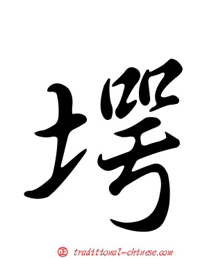 堮