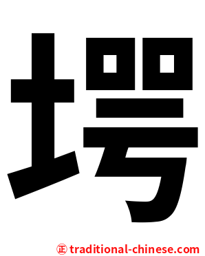堮