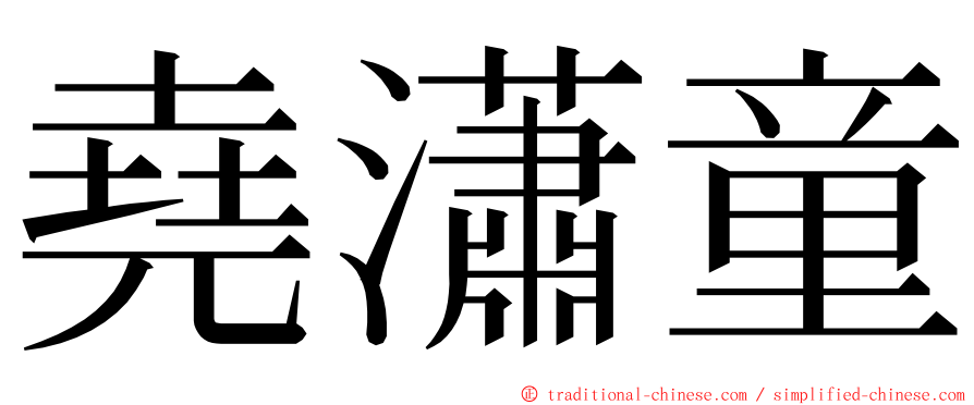 堯瀟童 ming font