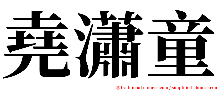 堯瀟童 serif font