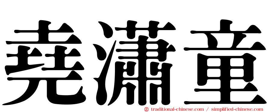 堯瀟童