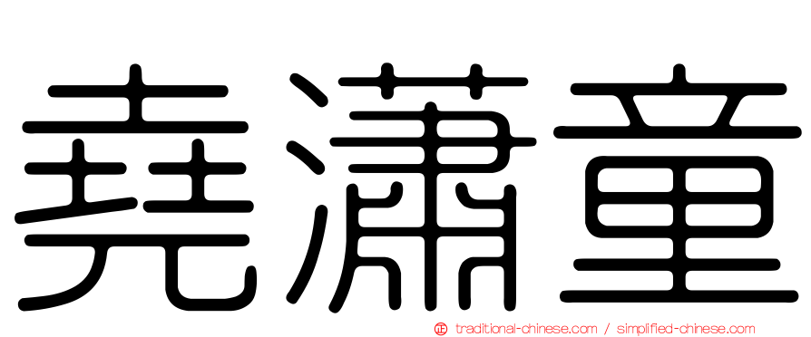 堯瀟童