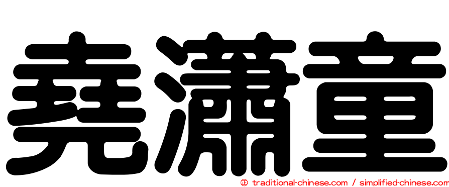 堯瀟童