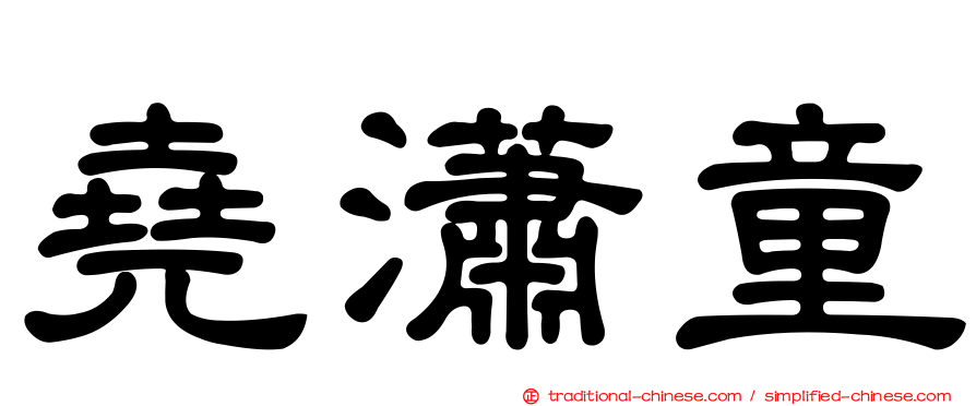 堯瀟童