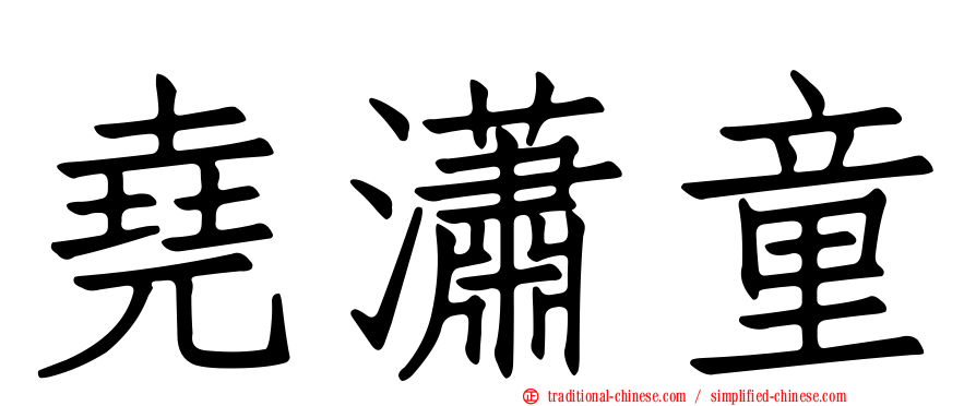 堯瀟童