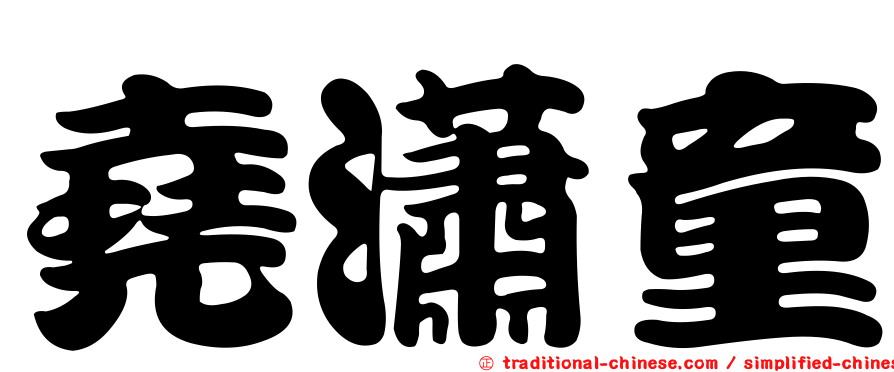 堯瀟童