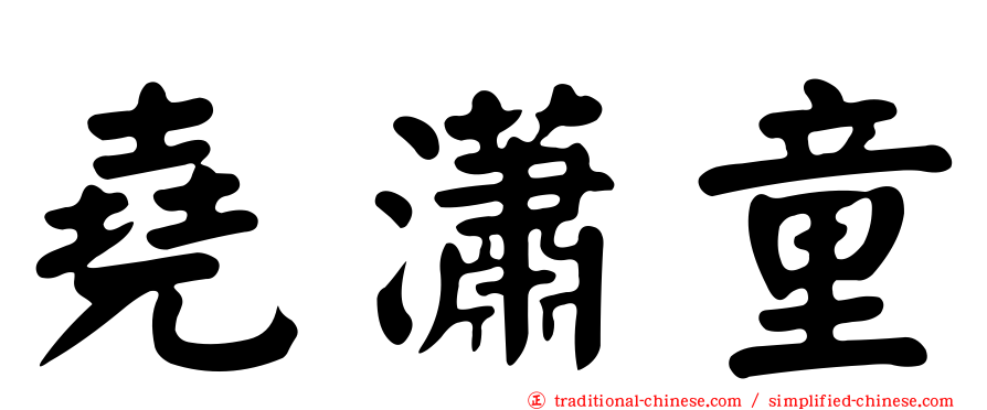 堯瀟童