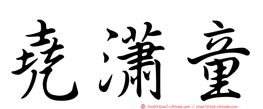 堯瀟童