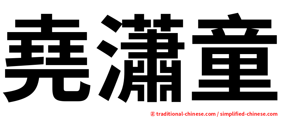 堯瀟童