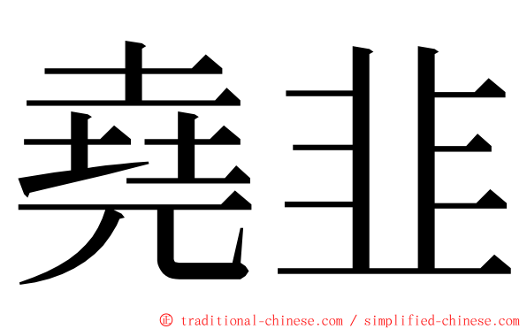 堯韭 ming font