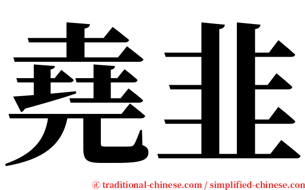 堯韭 serif font