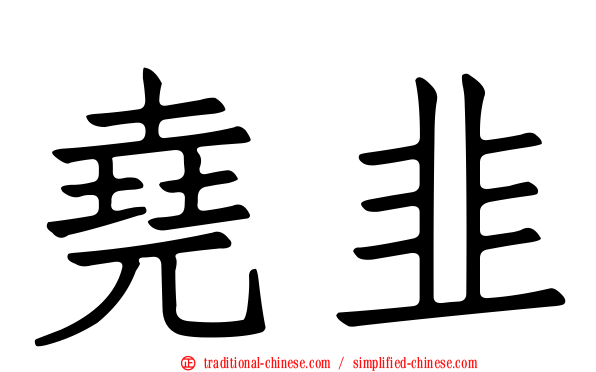 堯韭
