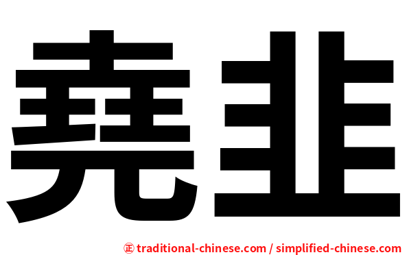 堯韭