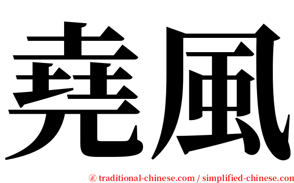 堯風 serif font