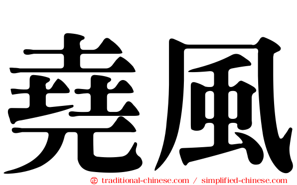 堯風