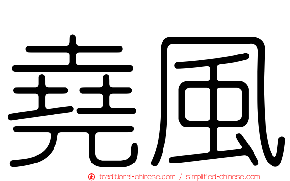 堯風
