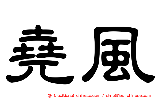 堯風