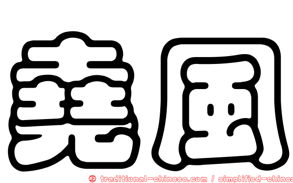 堯風