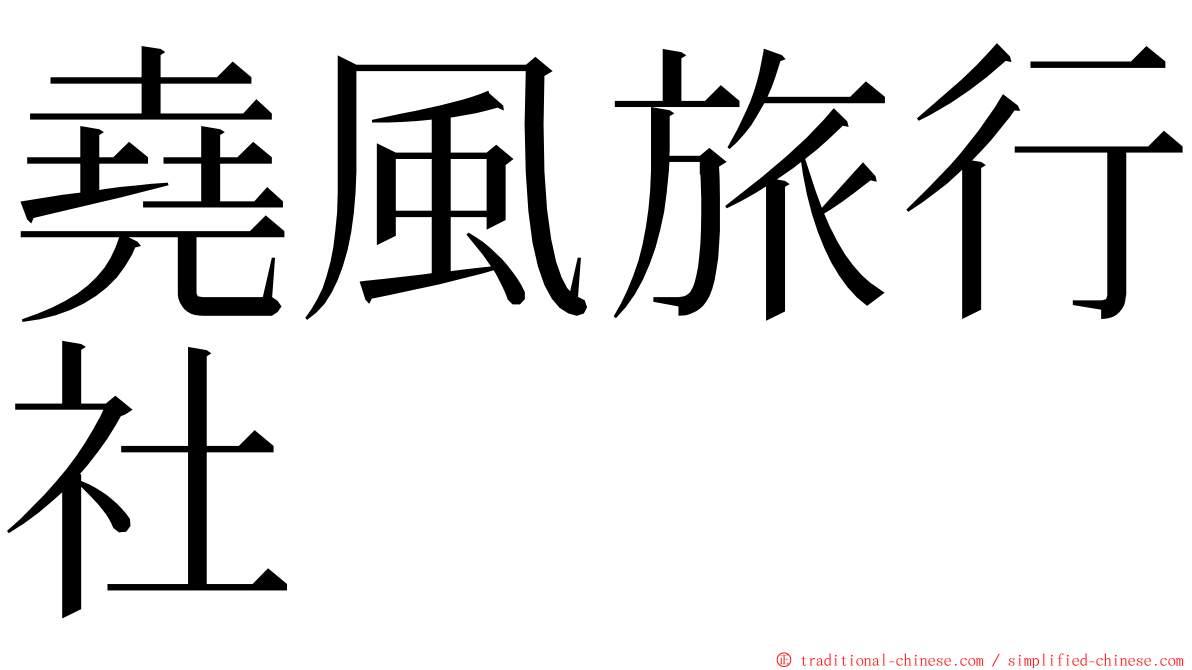 堯風旅行社 ming font