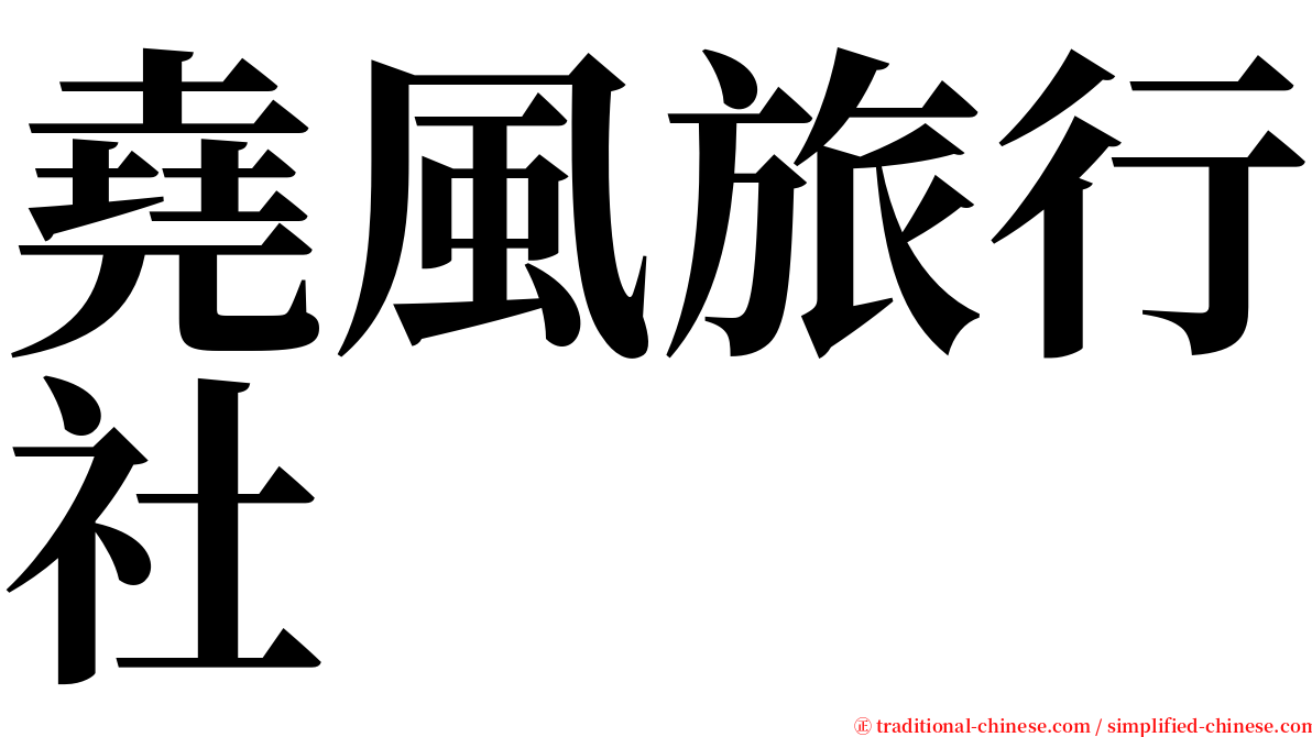 堯風旅行社 serif font