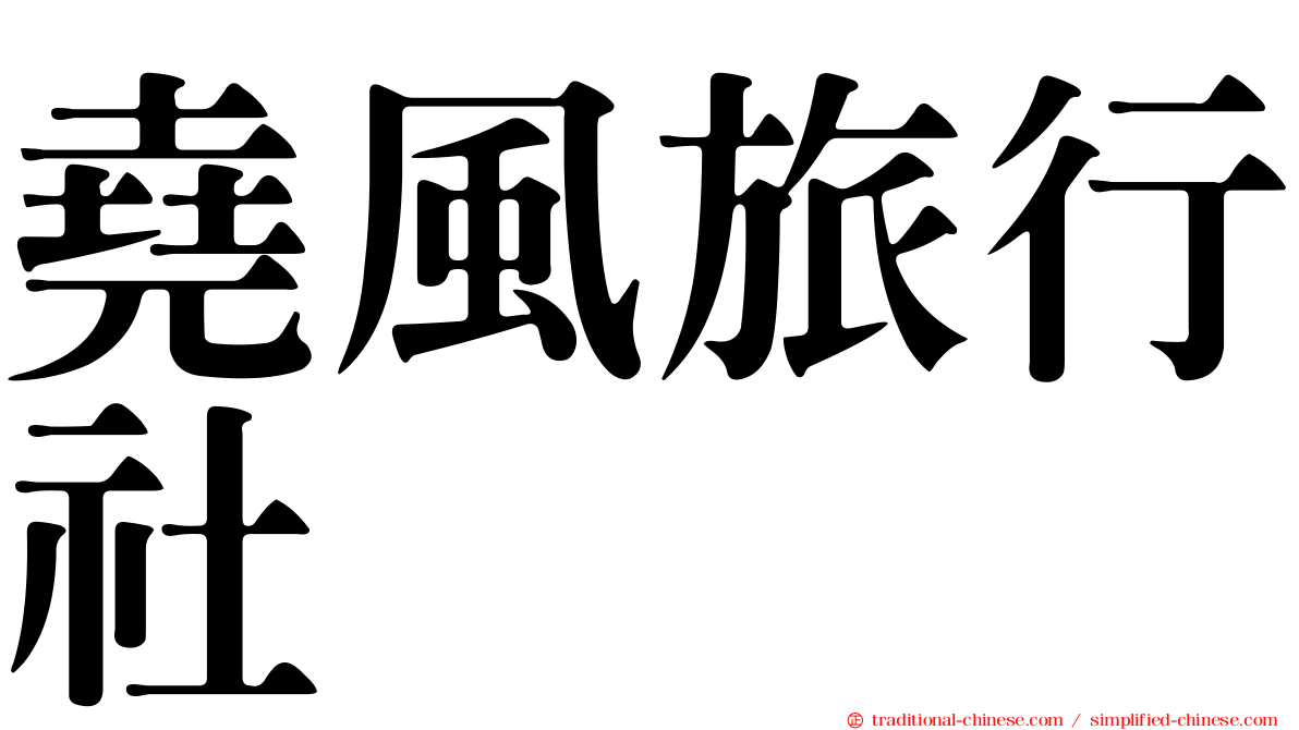 堯風旅行社