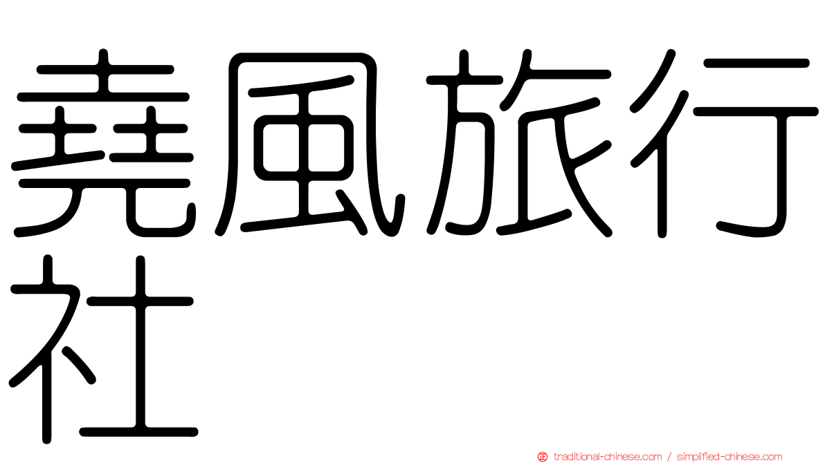 堯風旅行社