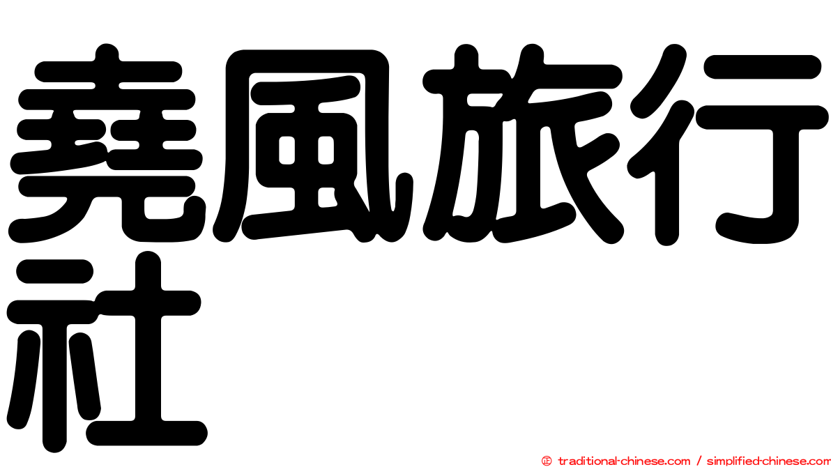 堯風旅行社