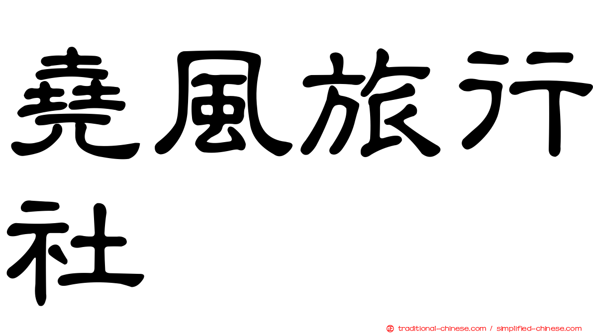 堯風旅行社