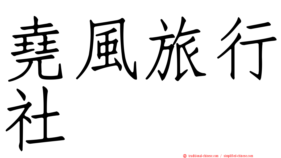 堯風旅行社