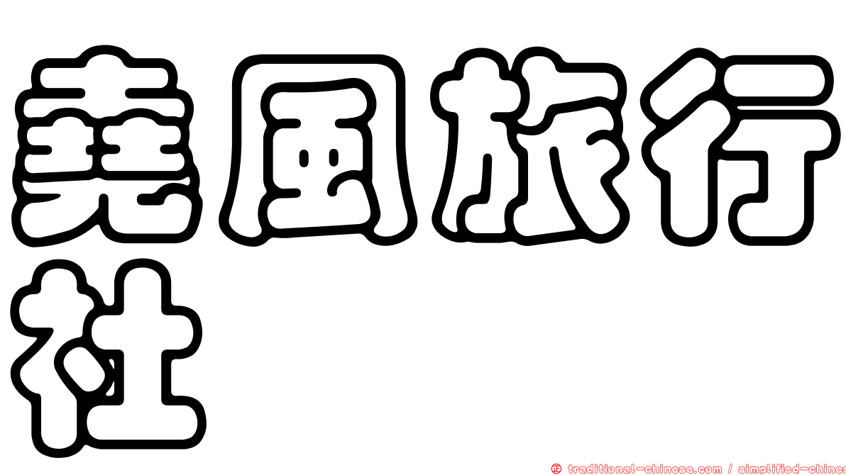 堯風旅行社