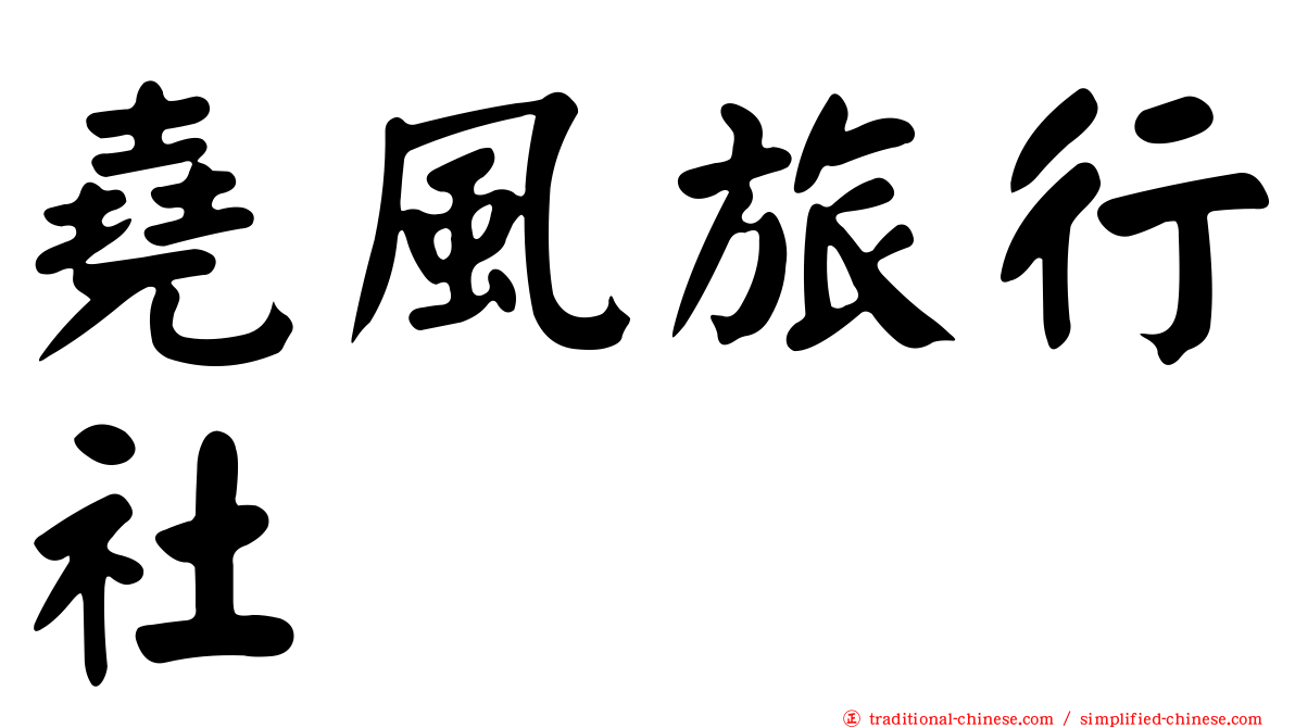 堯風旅行社