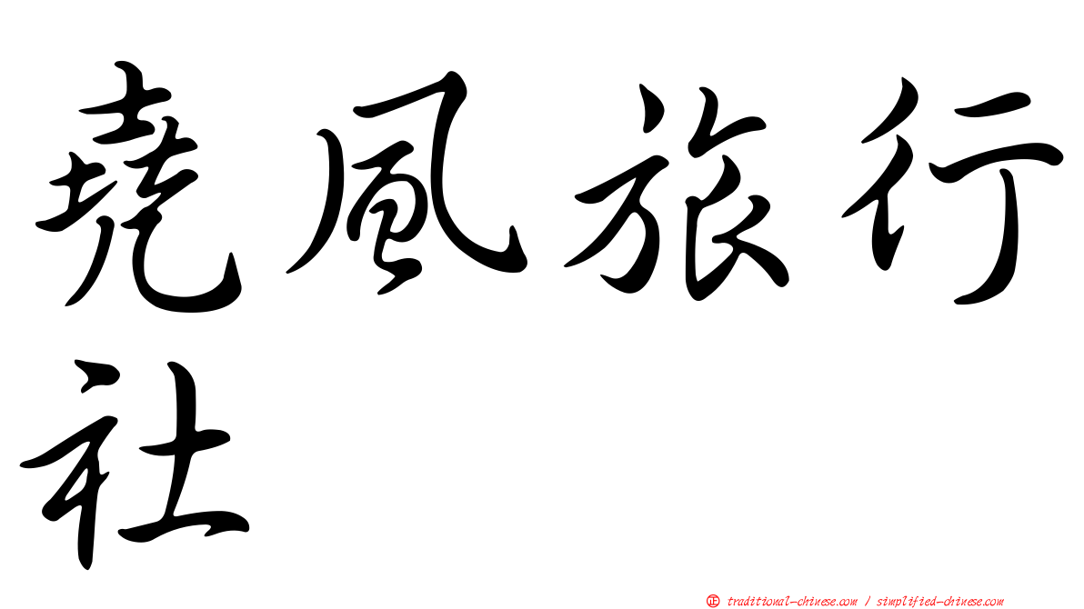 堯風旅行社