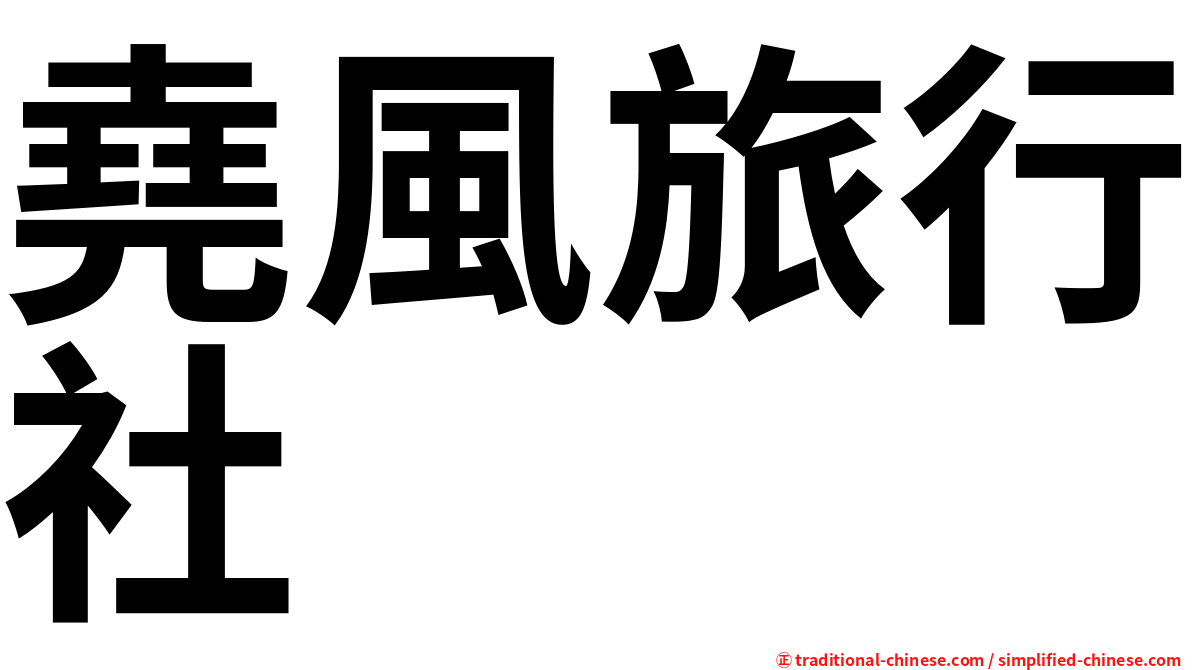 堯風旅行社
