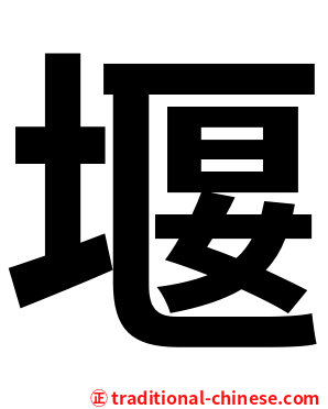 堰