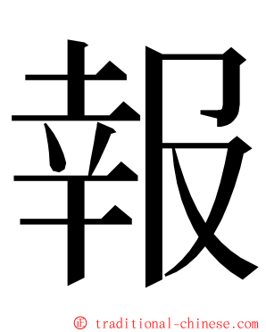 報 ming font