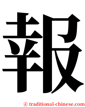 報 serif font
