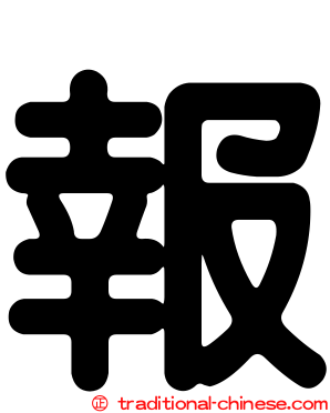 報