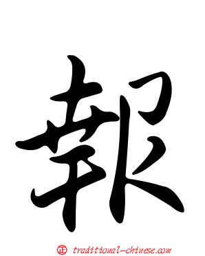 報