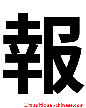 報