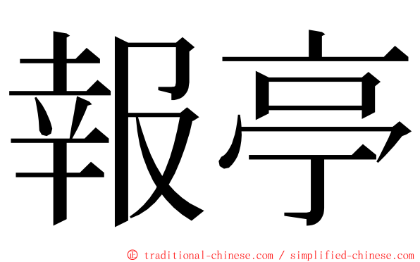 報亭 ming font