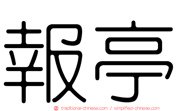 報亭