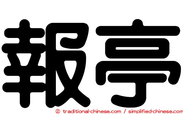 報亭