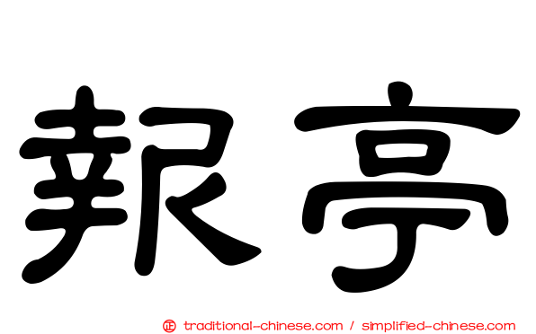 報亭