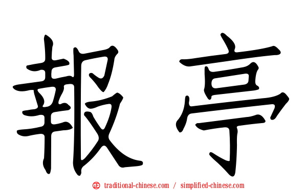 報亭