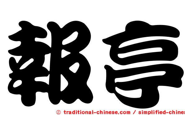 報亭