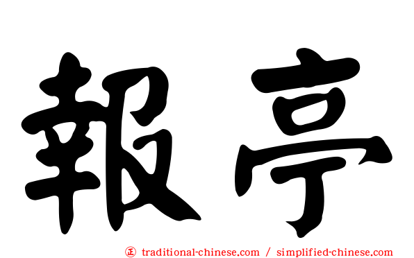 報亭